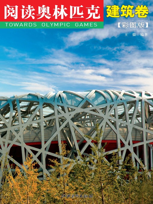 Title details for 阅读奥林匹克丛书：建筑卷（彩图版） by 吴祚来 - Available